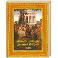 russische bücher: Кун Н. - Мифы и легенды Древней Греции