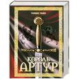 russische bücher: Уайт Т. - Король Артур