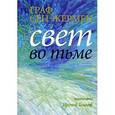 russische bücher: Тецлаф Ирина - Граф Сен-Жермен. Свет во тьме