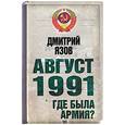 russische bücher: Язов Д. - Август 1991 г. Где была армия?