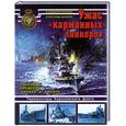 russische bücher: Владимир Кофман, Александр Дашьян - Ужас "карманных" линкоров. Линейные крейсера "Ринаун"  и "Рипалс"