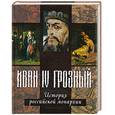 russische bücher:  - Иван IV Грозный