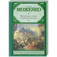 russische bücher: Игорь Можейко - Исторические тайны Российской империи