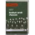 russische bücher: Грибков И.,Жуков Д.,Ковтун И. - Особый штаб "Россия"