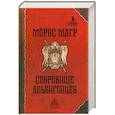 russische bücher: Морис Магр - Сокровище альбигойцев