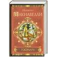 russische bücher: Макьявелли Н. - Государь. История Флоренции