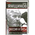 russische bücher: Ямщиков С. - Россия и бесы. Когда не стало Родины моей...