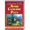 russische bücher: Асов А.И. - Арии. Славяне. Русь. История и вера