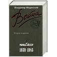 russische bücher: Мединский В. - Война. Мифы СССР. 1939-1945 Второе издание