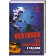 russische bücher: Николаев Н. - Охотники за морскими кладами