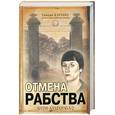 russische bücher: Катаева Т. - Отмена рабства. Анти-Ахматова-2