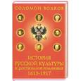 russische bücher: Волков С. - История русской культуры в царствование Романовых: 1613-1917