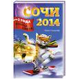 russische bücher: Лазарефф М. - Сочи-2014. Через два года после конца света