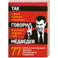 russische bücher:  - Так говорил Медведев: о себе, о чиновниках, о будущем