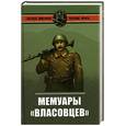 russische bücher: Окороков А.В. - Мемуары власовцев