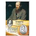russische bücher: Молева Н.М. - Достоевский и его женщины, или  Музы отложенного самоубийства