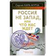 russische bücher: Кара-Мурза С. - Россия не Запад, или Что нас ждет