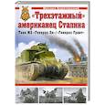 russische bücher: Барятинский М.Б. - Трехэтажный" американец Сталина. Танк М3 "Генерал Ли". "Генерал Грант"