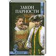 russische bücher: Соротокина Н. - Закон парности