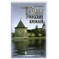 russische bücher: Тульев В. - Тайны русских кремлей