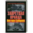 russische bücher: Суворов В. - Запретная правда Виктора Суворова