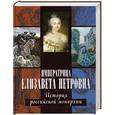 russische bücher:  - Императрица Елизавета Петровна