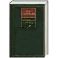 russische bücher: Соловьев С.М. - История России с древнейших времен. В 18 книгах. Книга 14. Тома 27-28. 1766-1772