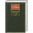 russische bücher: Соловьев С. - История России с древнейших времен. В 18 книгах. Книга 13. Тома 25-26. 1762-1765