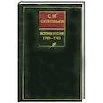 russische bücher: Соловьев С.М. - История России с древнейших времен. В 18 книгах. Книга 12. Тома 23-24. 1749-1761