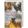 russische bücher: Шионо Нанами - Последний час рыцарей. Падение Константинополя; Осада Родоса; Битва при Лепанто