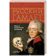 russische bücher: Ярошенко Е.В. - Русские Гамлет. Павел I, отвергнутый император