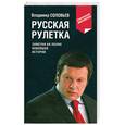 russische bücher: Соловьев В. - Русская рулетка. Заметки на полях новейшей истории