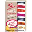 russische bücher: Гродин Ч. - 82 знаменитости и самые отчаянные глупости, которые они совершили. Если бы я только знал!..