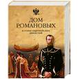 russische bücher: Рыжов К.В. - Дом Романовых в семье европейских династий. От Карла Великого до Николая II