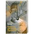 russische bücher: Ткачук А. - Опасное наследие Прометея. КГБ и первый удар мирного атома