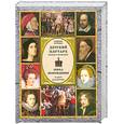 russische bücher: Бутромеев В. - Детский плутарх. Великие и знаменитые. Эпоха Возрождения. От Данте до Коперника