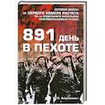 russische bücher: Анцелиович Л. - 891 день в пехоте