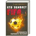russische bücher: Дженнингс Э. - Кто убивает FIFA. Странности мирового футбола