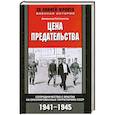 russische bücher: Рейтлингер Дж. - Цена предательства