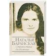 russische bücher: Баранская Н. - Странствие бездомных
