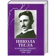 russische bücher: Тесла Н. - Колорадо-Спрингс. Дневники. 1899–1900