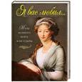 russische bücher: Забабурова Н. - Я Вас любил... Музы великого поэта и их судьбы.