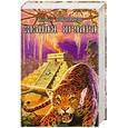 russische bücher: Кириллов К. - Земля ягуара. Книга 1