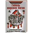 russische bücher: Портен Э. - Гибель морских богов. Германский флот во Второй Мировой войне