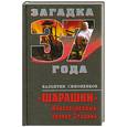 russische bücher: Симоненков В. - Шарашки. Инновационный проект Сталина