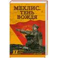 russische bücher: Рубцов Ю.В. - Мехлис. Тень вождя