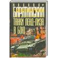 russische bücher: Барятинский М. - Танки ленд-лиза в бою