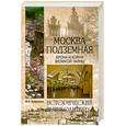 russische bücher: Супруненко Ю. - Москва подземная. Крона и корни великой тайны