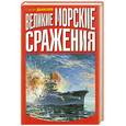 russische bücher: Данилов С. - Великие морские сражения