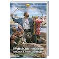 russische bücher: Кириллов К. - Афанасий Никитин: время сильных людей